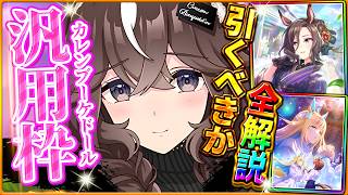 【ウマ娘】新シナリオ目前!!"新ガチャ引くべきか"性能評価!!中長距離汎用のカレンブーケドール＆復刻セレクトピックアップを詳しく解説！バ身比較/切れ者無し/固有/進化/イベント/微無課金【性能評価】