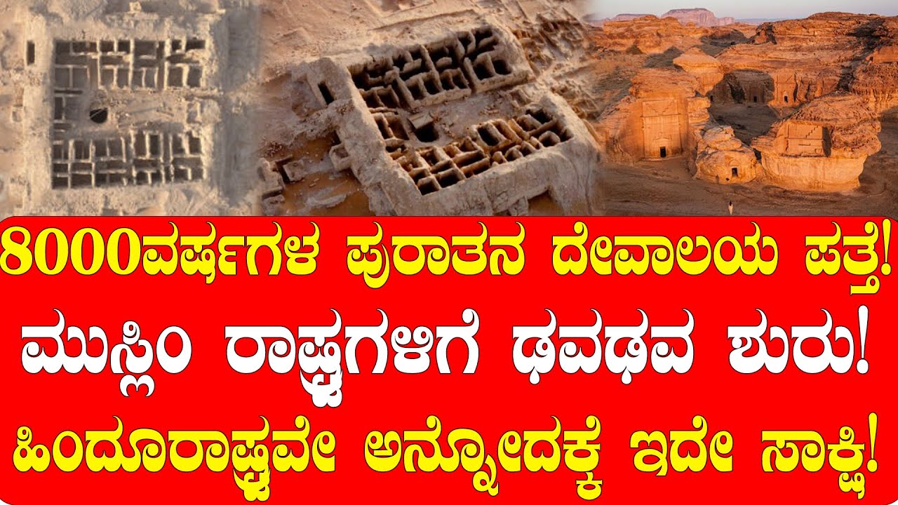 8000ವರ್ಷಗಳ ಪುರಾತನ ದೇವಾಲಯ ಪತ್ತೆ! ಅರಬ್ ದೇಶದಲ್ಲಿ ರಾಮಾಯಣದ ಕುರುಹು| NAMMA NAMBIKE |