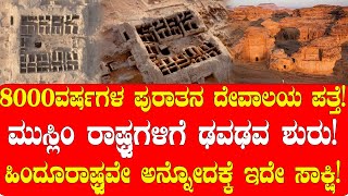 8000ವರಷಗಳ ಪರತನ ದವಲಯ ಪತತ ಅರಬ ದಶದಲಲ ರಮಯಣದ ಕರಹ Namma Nambike