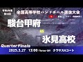 男34 駿台甲府高等学校-県立氷見高等学校_第48回全国高等学校ハンドボール選抜大会