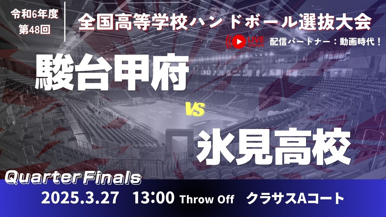 男34 駿台甲府高等学校-県立氷見高等学校_第48回全国高等学校ハンドボール選抜大会