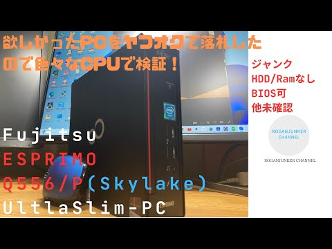 ジャンクPC】欲しかった富士通のウルトラスリムPC買ってみた