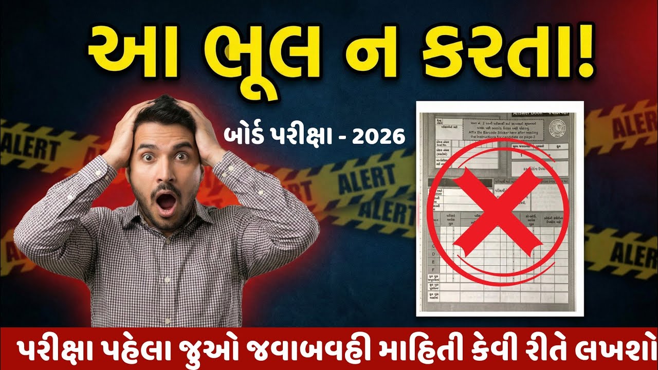 Answer Sheet માં થતી સૌથી મોટી ભૂલો | બોર્ડ પરીક્ષા 2026 | GSEB Students Must Watch
