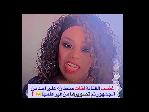 الفنانة الكويتية فتات سلطان تنفعل على احد المتابعين بسبب تصويرها