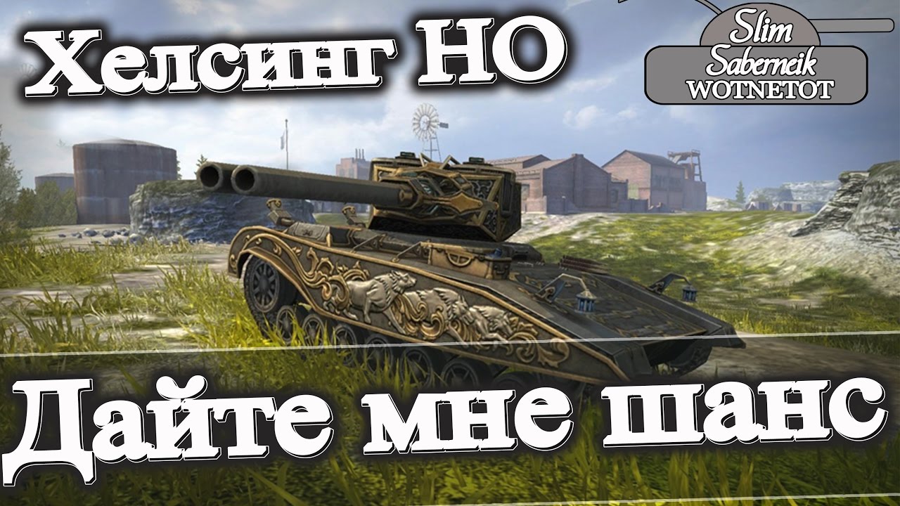 мирский замок Хелсинг Н0 Дайте мне шанс затащить.бой и я не подведу Хелсинг ИМБА WOT Blitz
