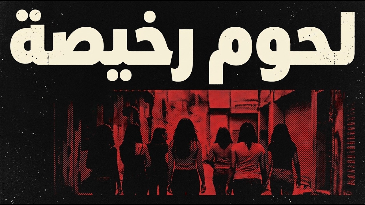 غميضة #12 | لحوم رخيصة