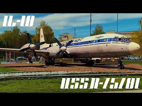 ИЛ-18. История самолета. Музей