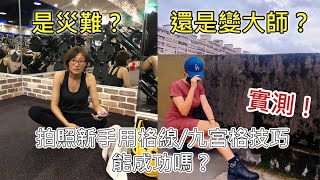 實測！拍照新手用網路技巧教學能拍成功嗎？｜手機拍照技巧 實測素人拍照｜新手拍照能輕鬆上路嗎？利用格線、九宮格拍照就能拍出質感照