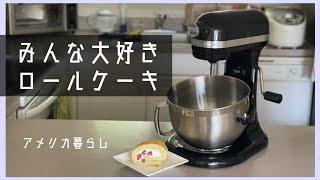 キッチンエイド、スタンドミキサーで作るロールケーキ！スポンジの材料はたったの3つ！ディナーの作り方もちょこっと紹介します！Pukuお料理シリーズ！