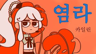 【카일린 Khylin】 염라 Karma 【VOCALINA Cover】