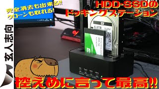 玄人志向のSSD・HDDスタンドが最高過ぎる！PC無しでクローンも取れる！完全削除も出来る！外付けケースとしても使える最高なドッキングステーション。【PCパーツ】【クローン】【バックアップ】