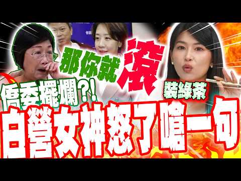 僑委會空白報告"傲慢擺爛"...白營女神劉芩妤氣炸摔筆怒嗆:裝傻?那你就滾 @TPP_Media
