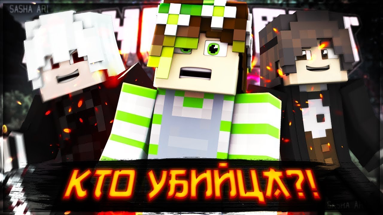 Карта мардер мистери в майнкрафт