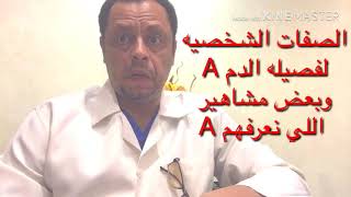 Personality of blood group A like trump good and bad and how to eat شخصيه فصيله الدم A