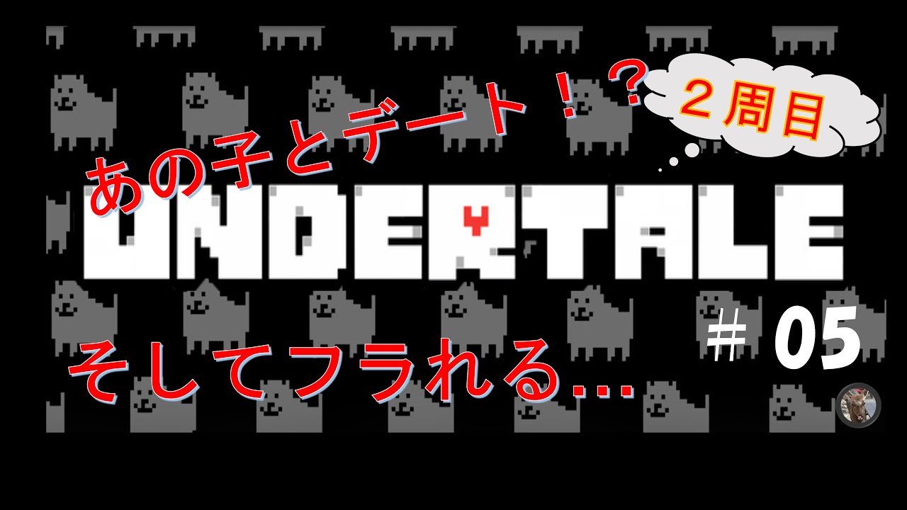 【実況】（再アップ）ビギナー配信者のUNDERTALE（2周目） 5【Yukkyff Channel】