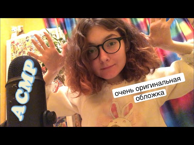 АСМР Сводка новостей из жизни | Шёпот