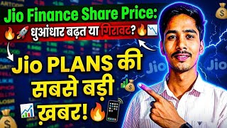 Jio Finance Share Price ! Jio finance latas news ! Jio Finance के 1000 शेयर.जानें निवेश पर क्या है