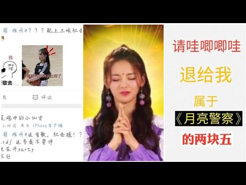 火箭少女大型车祸现场之《月亮警察》，真的有那么难听吗？