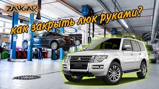 Как вручную закрыть люк Pajero Wagon IV (механическое закрытие)