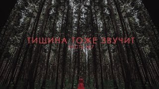 Видеодневник Элланы Хуснутдиновой «Тишина тоже звучит» Часть 7 "Сны наяву"