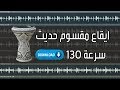 ايقاع مقسوم حديث سرعة 130 مع ريمكس-تحميل مجاني