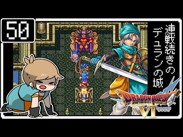 #50【ドラクエ6】はじめてのドラゴンクエストⅥ～連戦続きのデュランの城～【初見実況】