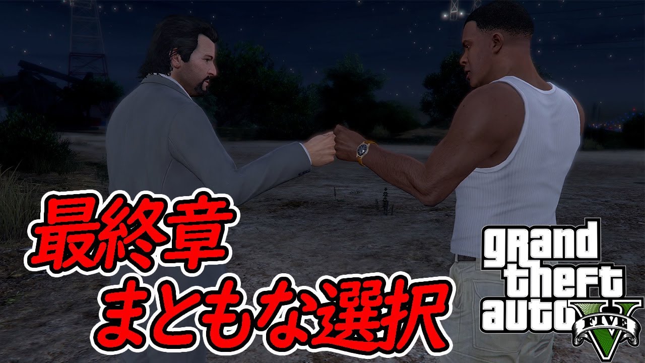 【グラセフ５】＃７９最終章A・まともな選択：Fainal Intro Cutscene - Something Sensible～オフライン/ストーリー【GTA5】