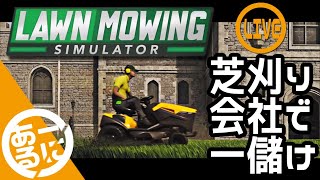 #1【Lawn Mowing Simulator】真夜中の芝刈り天国【Steam】