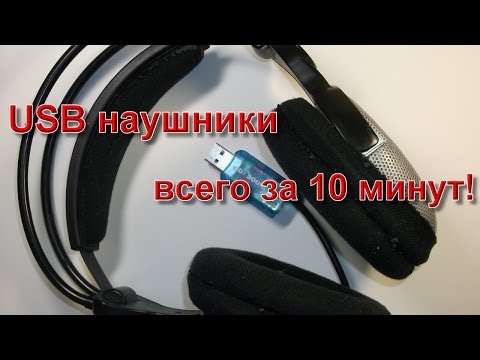 Usb наушники своими руками