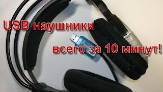 картинка: Usb наушники всего за 10 минут!