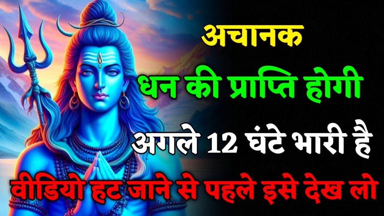 888🕉️ अचानक धन की प्राप्ति होगी 💰 अगले 12 घंटे भरी है।। Mahadev Ji Ka Sandesh 🌈 #mahadev