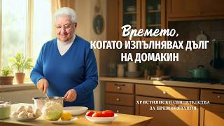 Християнски свидетелства за преживявания, еп. 463: Времето, когато изпълнявах дълг на домакин