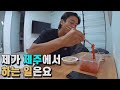 【제주살이】 해외 여행을 가지 못하는 유튜버의 제주도 알바기