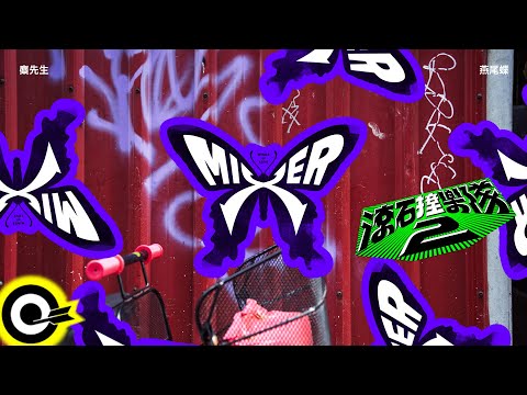 麋先生 MIXER【燕尾蝶 Wings of Love】歌詞版MV Lyrics Video @Mixerband 