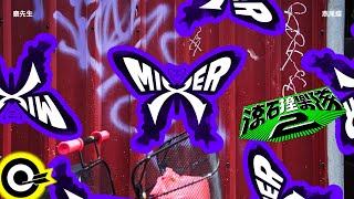 燕尾蝶 (滾石撞樂隊2 (原唱:梁靜茹)) - MIXER