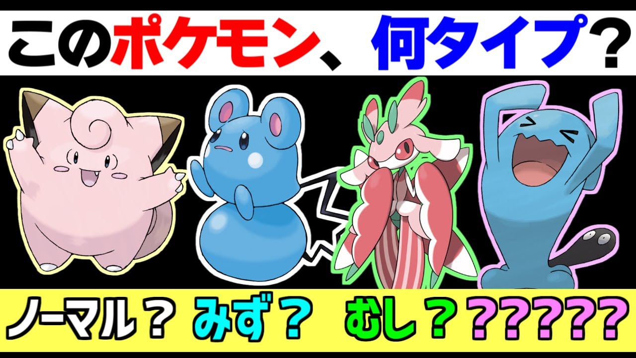 何タイプ わかりにくいタイプ設定のポケモンまとめ ポケモン雑学 Youtube