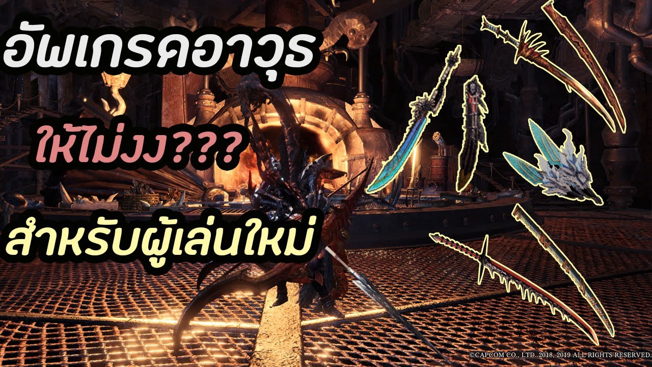 monster hunter world วิธีเล่น Update New Monster Hunter world icebrone วิธีอัปเกรดสำหรับผู้เล่นใหม่ให้ไม่งง+พื้นฐานการอัพเกรด