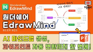 원더쉐어 이드로우마인드 EdrawMind 실전 리뷰｜AI 마인드맵 생성, 슬라이드 자동 변환까지 한 번에! Wondershare EdrawMind Review