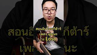 สอ​นอิ​นโทร​กีต้าร์​เพลง​ ผู้​ชนะ​ -​ Loso​ | Siam​ Sudpaitang