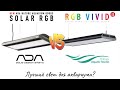 Ada solar rgr vs chihiros vivid 2