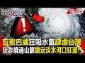 【全集】巨獸巴威颱風「狂吸水氣」肆虐台灣！狡詐繞過山脈「10級暴風圈」鎖定淡水河口狂灌！？｜張炤和 20260710【關鍵時刻】