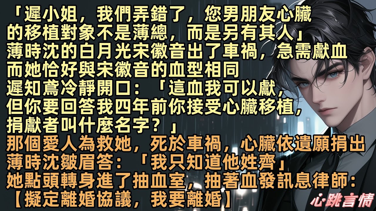 「遲小姐，我們弄錯了，您男朋友心臟的移植對象不是薄總，而是另有其人」薄時沈的白月光宋徽音出了車禍急需獻血，遲知鳶冷靜開口：「這血我可以獻，但你要回答我四年前你接受心臟移植，捐獻者叫什麼名字？」