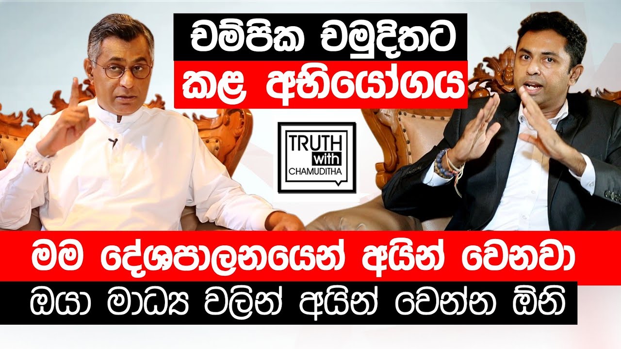 එහෙම දෙයක් නෑ බොරුවට පට්ට පල් බොරු කථා හදන්න එපා චමුදිත. පාඨලී චම්පික රණවක - Truth with Chamuditha