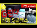 계기판은 노치 디자인?! 신기술 니가 다 가져가라! 벤츠 S클래스(W223) 실내 공개!