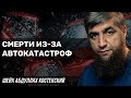 Смерти из за автокатастроф