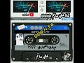 كاسيت عبادي العماري 1977