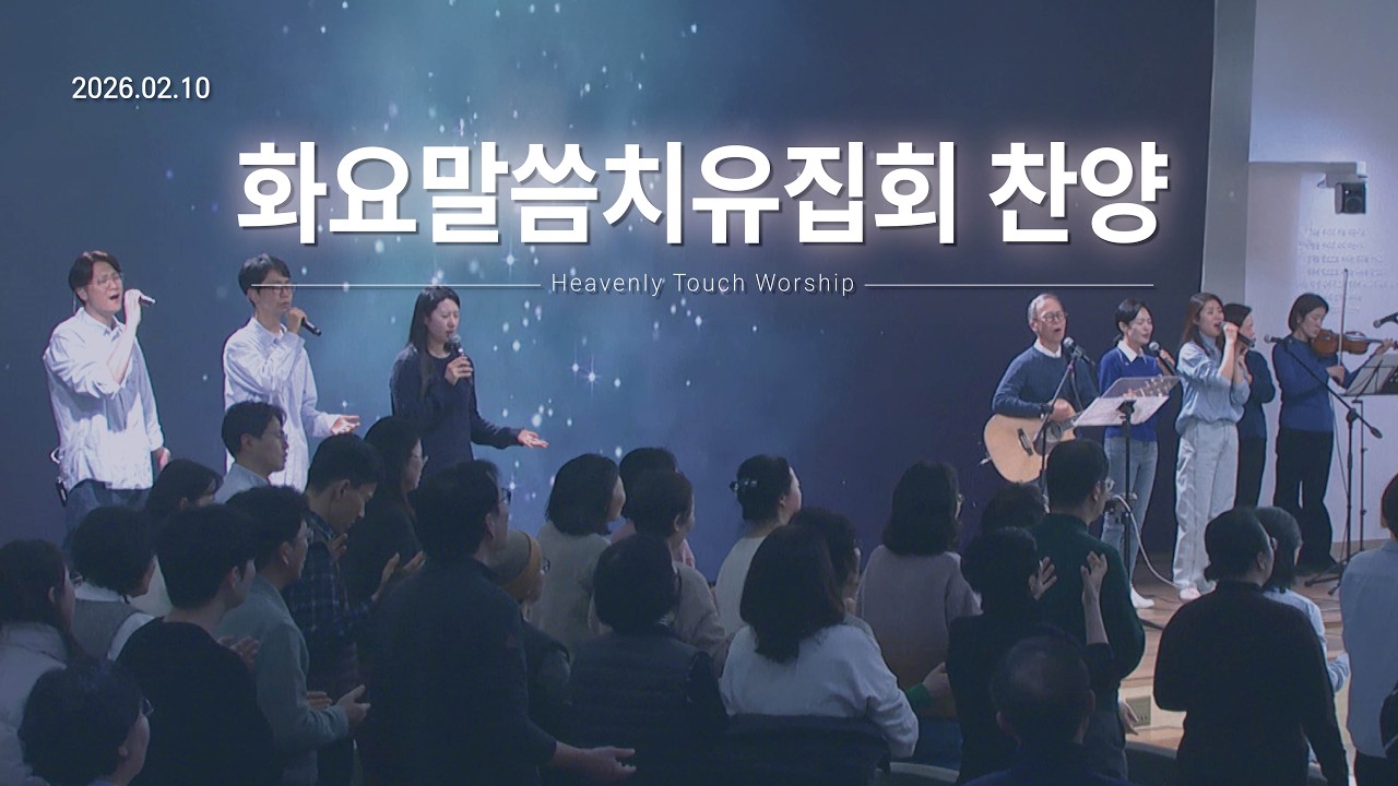 2026년 2월 10일 화요말씀치유집회 찬양 - 손기철장로 말씀치유집회 Official