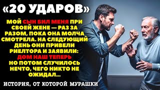 картинка: Мой сын «ударил» меня 20 раз на глазах у жены… поэтому я продал его дом, пока он был на работе