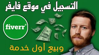 فتح حساب بائع في fiverr | أول خطوة لتسجيل في فايفر | شرح موقع fever للمبتدئين