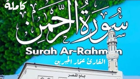 سورة الرحمن كاملة - القارئ عمّار الجبرين
